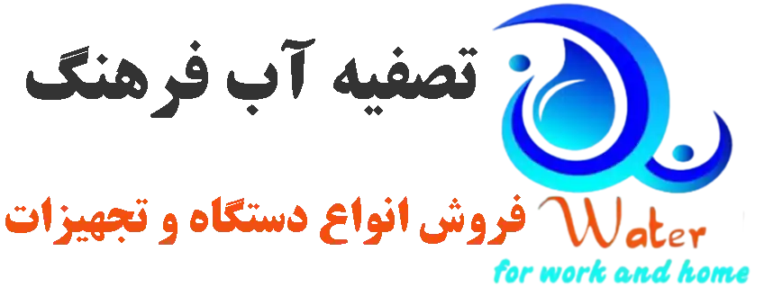 تصفیه آب فرهنگ