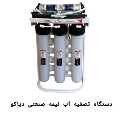 تصفیه آب فرهنگ-دستگاه تصفیه آب نیمه صنعتی دیاکو
